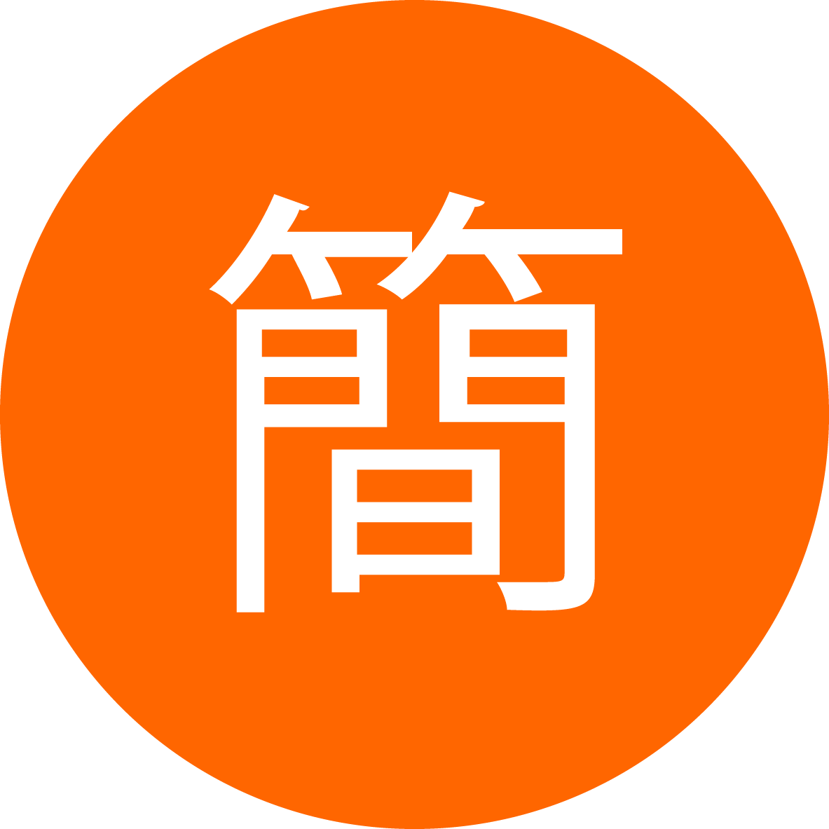 简体