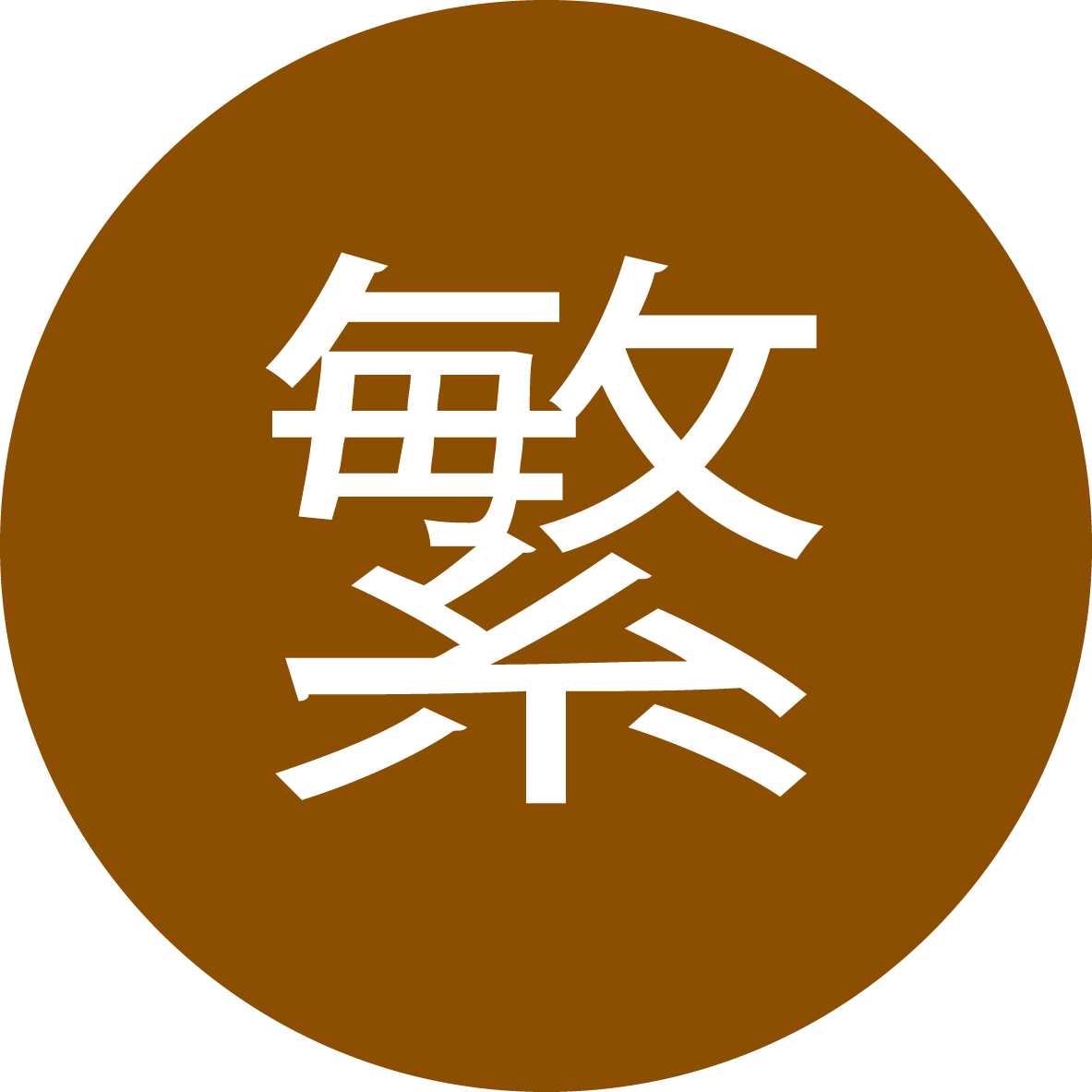繁体